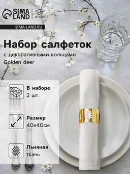 Набор салфеток сервировочных «Этель» Golden deer, 40×40 см - 2 шт., с декоративными кольцами, 100% лён