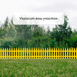 Ограждение декоративное, 35×210 см, 5 секций, пластик, жёлтое, GOTIKA, Greengo