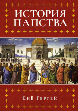 История папства. Гергей Е. - Колибри фото 2