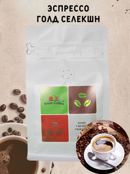 ЭСПРЕССО ГОЛД СЕЛЕКШН (70% АРАБИКА + 30% РОБУСТА) 1 кг - Fresh coffee фото 2