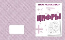 В-Д.Рабочая тетрадь "Математика.Цифры" Д-767/50