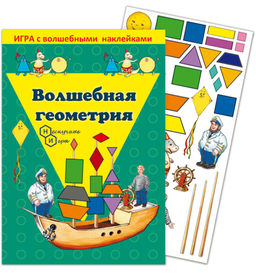 Игра с волшебными наклейками "Волшебная геометрия" арт.8207 /150