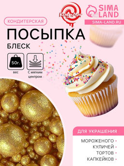 Цена за 2 шт. Посыпка кондитерская с мягким центром Блеск, золото, 50 г