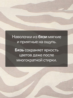 Комплект наволочек Этель Beige zebra, 50х70 см - 2 шт., бязь  фото 7