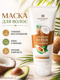 Маска-Лечение д/волос Активно Восстанавливающая Кокос и Авокадо KHAOKHO
200 мл