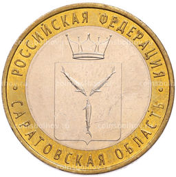 Монета 10 рублей 2014 года СПМД Российская Федерация  Саратовская область