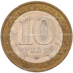 Монета 10 рублей 2006 года ММД Российская Федерация  Сахалинская область