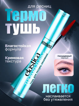 LuxVisage Тушь ELASTICA THERMO TUBING объёмная чёрная 9гр