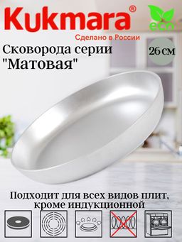 Сковорода Kukmara с261 литой алюминий диаметр 26 см