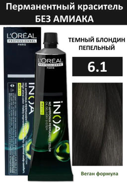 INOA 6.1 темный блондин пепельный, 60 мл - Loreal professionnel фото 3