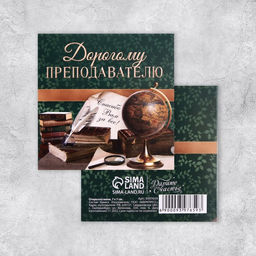 Цена за 20 шт. Открытка «Дорогому преподавателю», глобус, 7 × 7 см