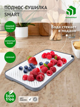 Поднос-сушилка Smart серо белый