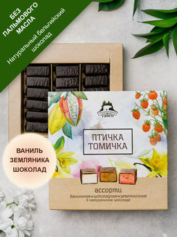 Птичка Томичка ассорти (ваниль/шоколад/земляника) / 230 г / ТМ Территория тайги