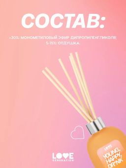 Love Generation Диффузор для дома / Diffuser for home Young, Happy, Dr*nk фото 9