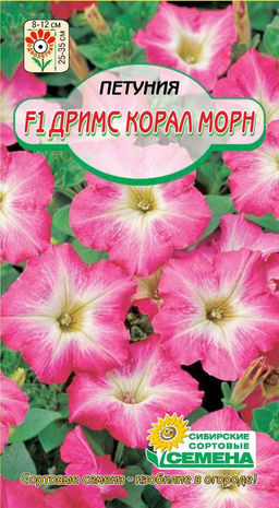 Дримс Корал Морн F1 петуния 10шт .(ссс)