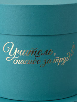 Набор круглых подарочных коробок Учителю , изумруд, 2 в 1 - 16?16 - 13?13 см