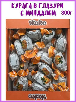 Курага в глазури с миндалем 0,8кг /Жако/