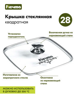 Крышка стеклянная квадратная 28см /Мечта/