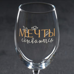 Бокал для вина с надписью Мечты сбываются, 360 мл - Дорого внимание фото 4