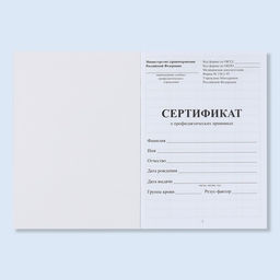 Цена за 3 шт. Сертификат о профилактических прививках А6, классика, 24 страницы