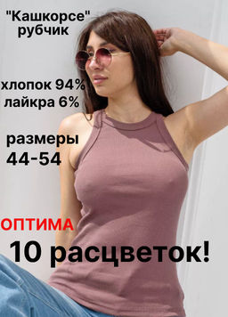 Майка женская Оптима Кашкорсе рубчик из хлопка  фото 80