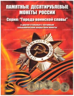 Альбом-планшет для памятных 10-рублевых монет (стальных с гальванопокрытием)