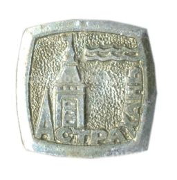 Значок Астрахань