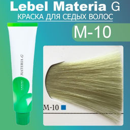 Краска для волос Materia G New Тон M-10, 120 г мл. - Lebel фото 2