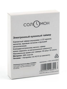 Таймер кухонный «Соломон» на магните, электронный, с настольной подставкой, 5.3×7 см