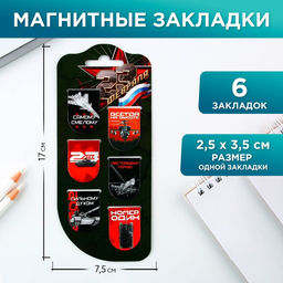 Закладки магнитные на подложке Звезда, 6 шт