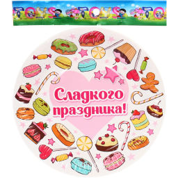 Тарелка бумажная 18 см в наборе 10 шт "Сладкого праздника"