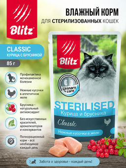 BLITZ пауч д/кош. Classic Курица с брусникой для стерилизованных 85 г 1/24 АКЦИЯ