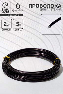 Проволока для плетения d=2 мм, намотка 5 м, чёрная