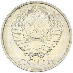 Монета 50 копеек 1984 года