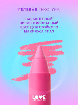 Love Generation Карандаш гелевый для глаз Color Bunny тон 05 розовый  фото 6