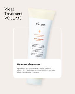 Маска для объема волос viege Treatment VOLUME, 240 мл мл.