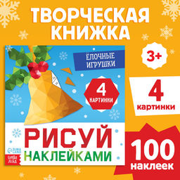 Книжка с наклейками Рисуй наклейками. Ёлочные игрушки, 12 стр., 100 наклеек