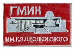 Значок ГМИК имени К.Э. Циолковского