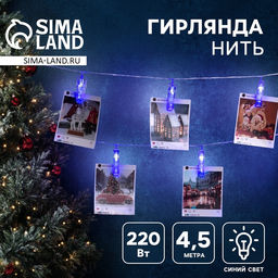 Гирлянда-нить, 4.5 м с насадками Прищепки, IP20, прозрачная нить, 20 LED, свечение синее, 220 В
