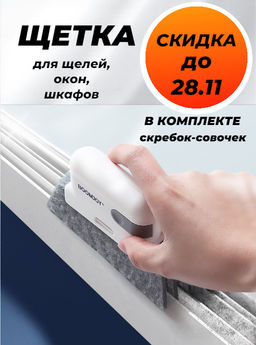 Профессиональная щетка для очищения щелей