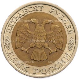 Монета 50 рублей 1992 года ЛМД