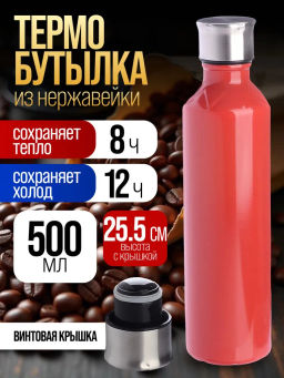 77030-4 Термобутылка 500мл. Star, красная (х20) - Mayer&boch фото 5