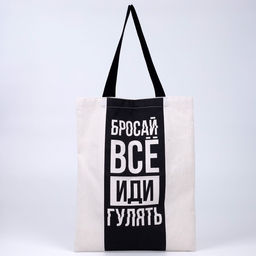 Сумка шопер Бросай все 35 х 0,5 х 40, отд без молнии, без подклада, бежевая - Nazamok фото 6