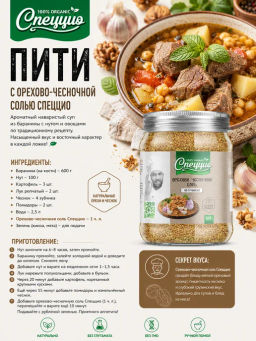 Орехово-чесночная соль по-грузински - Спеццио фото 7