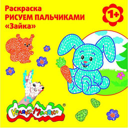 Цена за 2 шт. Раскраска пальчиковая Каляка-Маляка ЗАЙКА со стихами 250х250 мм скрепка 6 листов от 1 года
