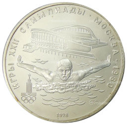 5 рублей 1978 года ЛМД XXII летние Олимпийские Игры 1980 в Москве (Олимпиада-80)  Плавание