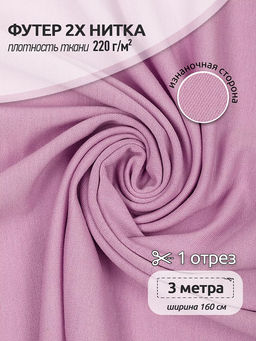 Футер 2х нитка петля Поливискоза стрейч 220г/м? Small French Terry цв.S207 роза в нарезке 3м