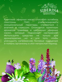 Комплекс эфирных масел При менструальных болях - Siberina фото 8