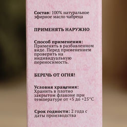 Эфирное масло Чабрец, флакон-капельница, аннотация, 10 мл, Добропаровъ фото 6