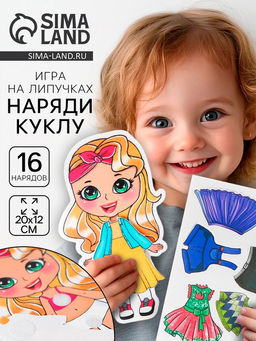 Игра на липучках «Любимая малышка»